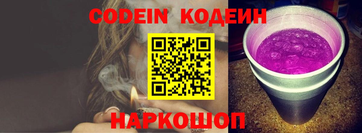 Калининград  Кодеиновый сироп Lean Purple Drank  Вход с VPN  Кодеиновый сироп Lean Purple Drank 